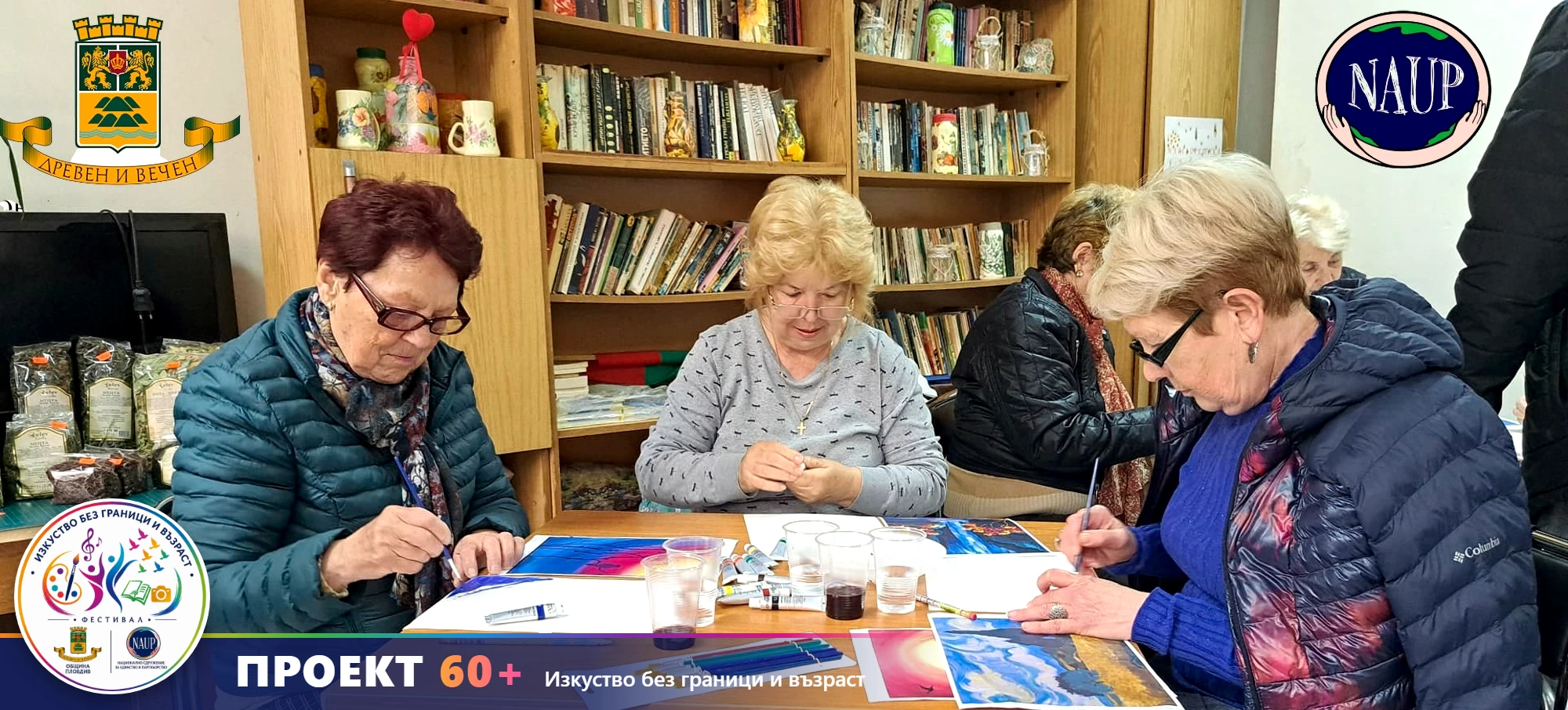 Проект 60+ – Изкуство без граници и възраст