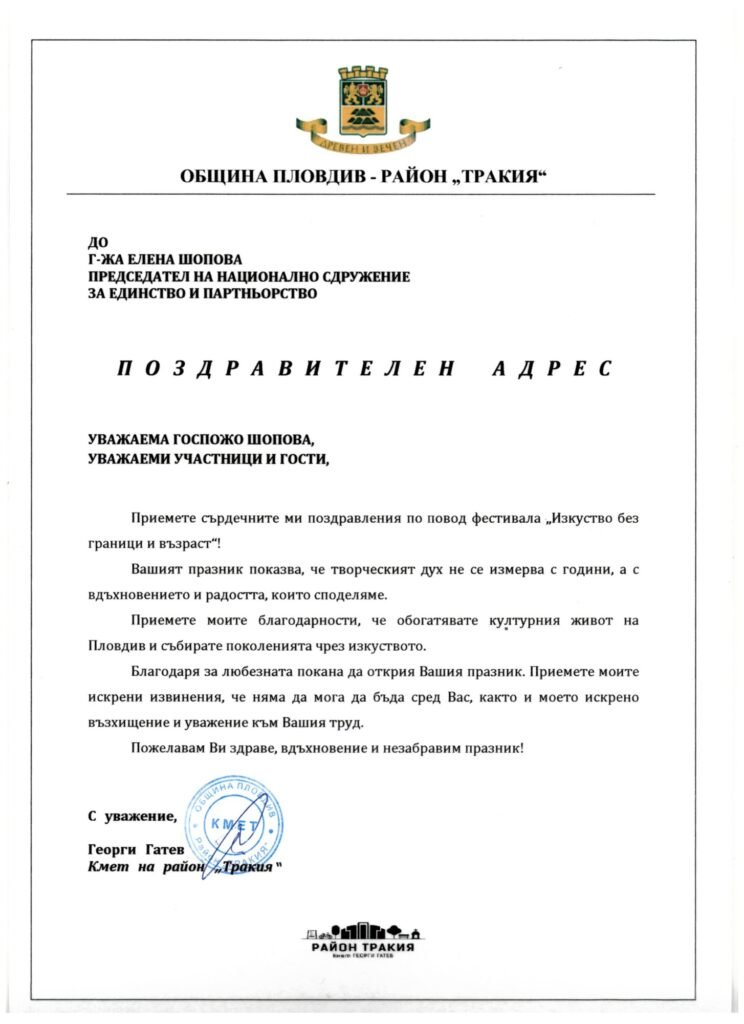 Поздравителен адрес